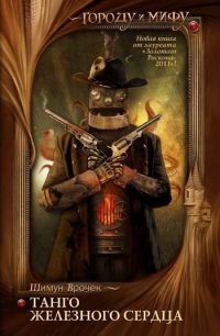 Книга Танго железного сердца