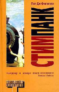 Книга Стимпанк