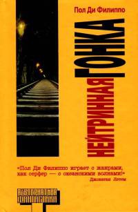 Книга Нейтринная гонка