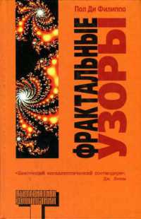 Книга Фрактальные узоры