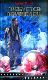 Книга Требуется пришелец