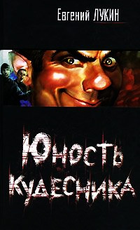 Книга Юность кудесника