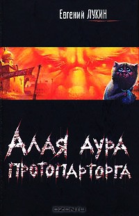 Книга Алая аура протопарторга
