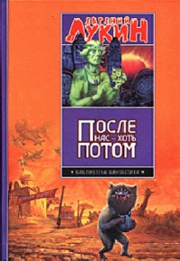 Книга После нас - хоть потом
