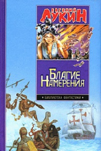 Книга Благие намерения