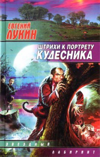 Книга Штрихи к портрету кудесника