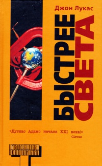 Книга Быстрее света