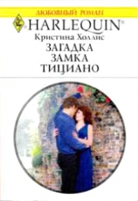 Книга Загадка замка Тициано