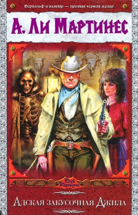 Книга Адская закусочная Джила