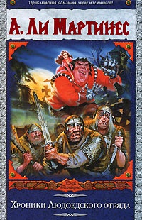 Книга Хроники Людоедского отряда