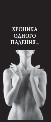 Иллюстрация к книге — Хроника одного падения [i_012.jpg]