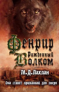 Книга Фенрир. Рожденный волком
