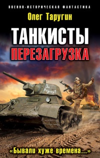 Книга Танкисты. Перезагрузка. "Бывали хуже времена..."