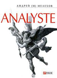 Книга Analyste