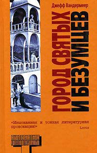 Книга Город святых и безумцев