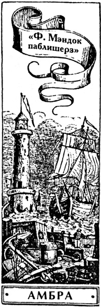 Иллюстрация к книге — Город святых и безумцев [i_013.jpg]