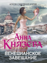 Книга Венецианское завещание