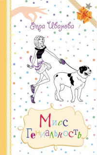 Книга Мисс Невезучесть