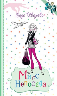 Книга Мисс Непоседа