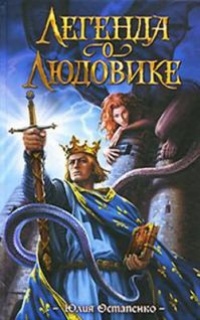 Книга Легенда о Людовике