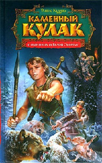 Книга Каменный Кулак и охотница за Белой Смертью
