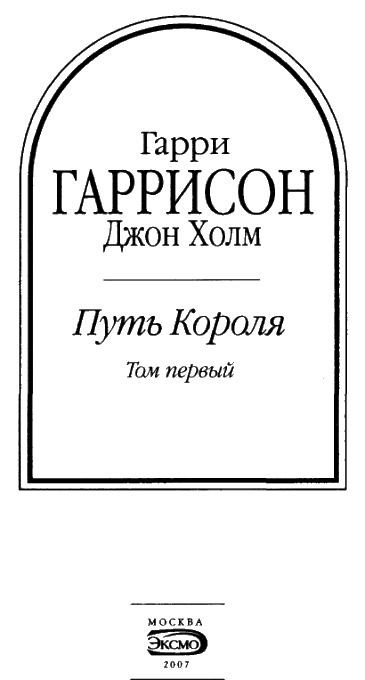 Иллюстрация к книге — Путь Короля. Том 1 [i_003.jpg]