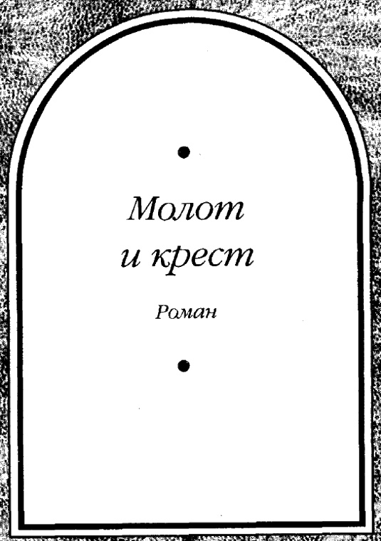 Иллюстрация к книге — Путь Короля. Том 1 [i_004.jpg]