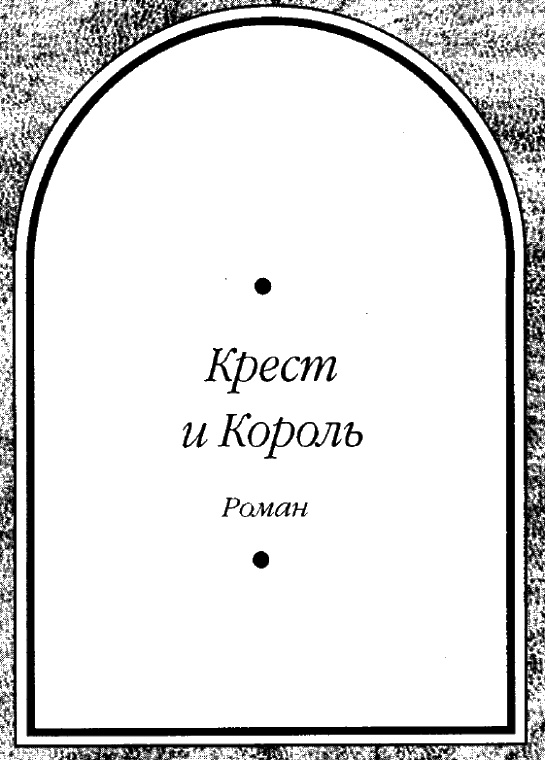 Иллюстрация к книге — Путь Короля. Том 1 [i_005.jpg]