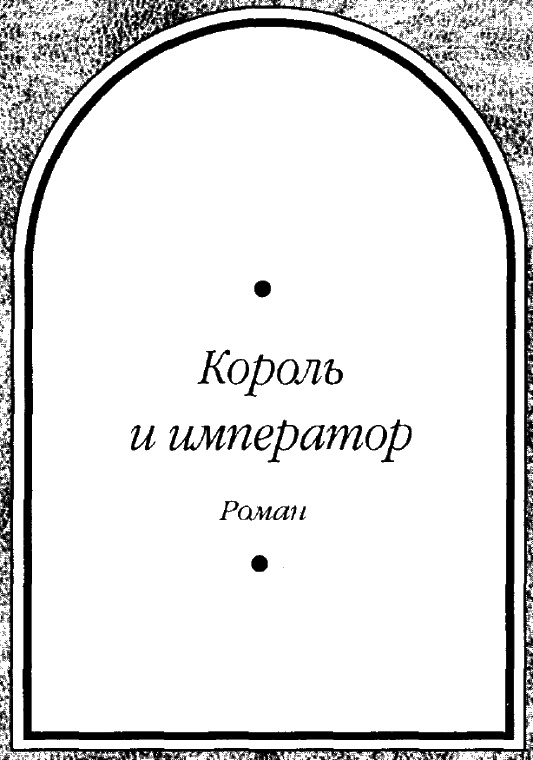 Иллюстрация к книге — Путь Короля. Том 2 [i_005.jpg]