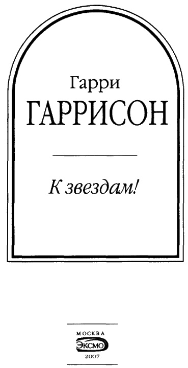 Иллюстрация к книге — К звездам! [i_003.jpg]