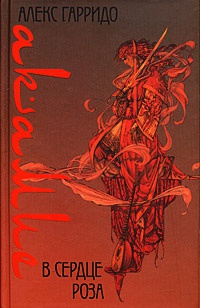 Книга В сердце роза