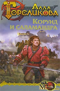 Книга Корунд и Саламандра