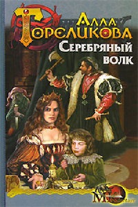 Книга Серебряный волк