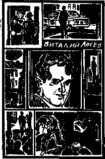 Иллюстрация к книге — Инспектор Лосев. Злым ветром [image003.jpg]