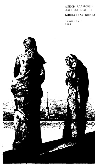 Иллюстрация к книге — Блокадная книга [_01.jpg]