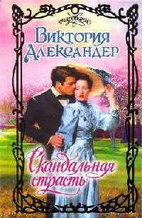 Книга Скандальная страсть