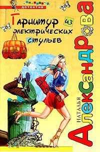 Книга Гарнитур из электрических стульев