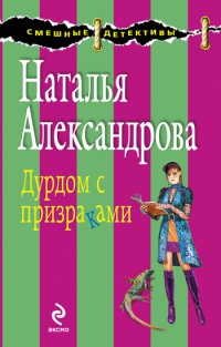 Книга Дурдом с призраками