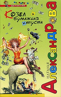 Книга Козел и бумажная капуста