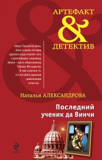 Книга Последний ученик да Винчи