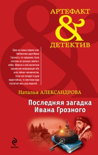 Книга Последняя загадка Ивана Грозного