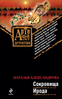 Книга Сокровища Ирода