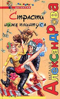 Книга Страсти ниже плинтуса