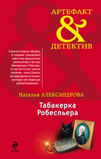 Книга Табакерка Робеспьера