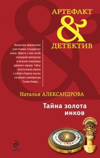 Книга Тайна золота инков