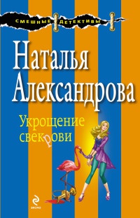 Книга Укрощение свекрови