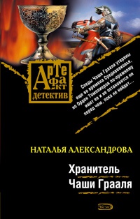 Книга Хранитель Чаши Грааля