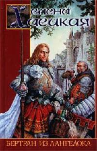 Книга Бертран из Лангедока