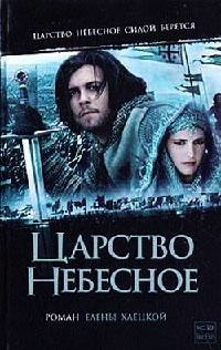 Книга Царство Небесное