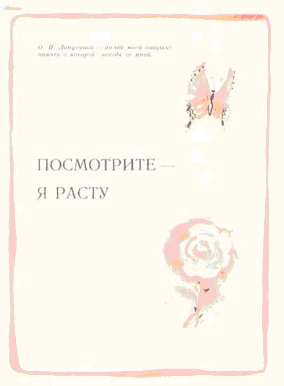 Иллюстрация к книге — Посмотрите - я расту [_21.jpg]